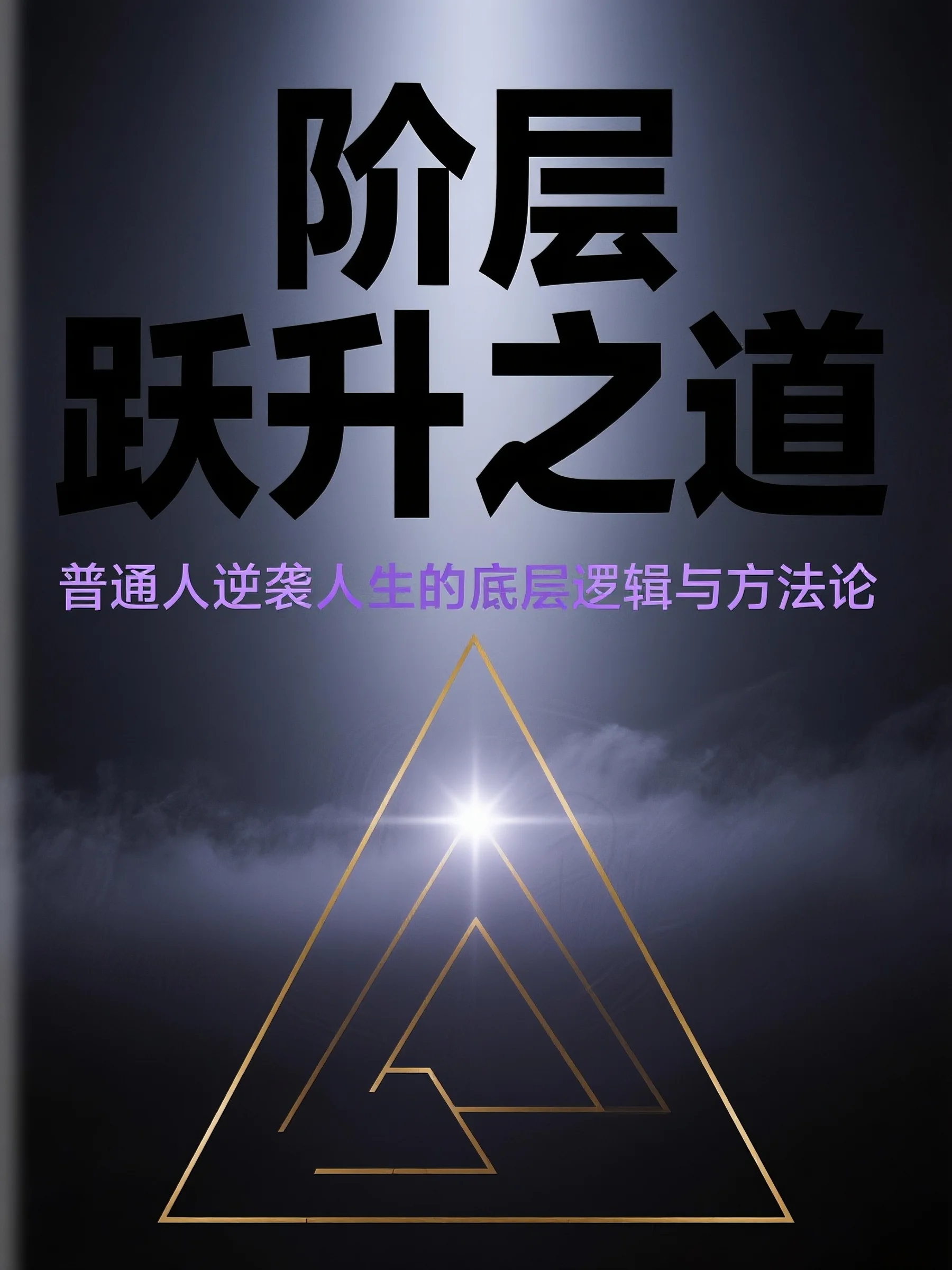 《阶层跃升之道》:普通人逆袭人生的底层逻辑与方法论 《阶层跃升之道》:普通人逆袭人生的底层逻辑与方法论