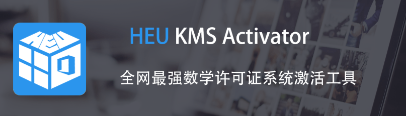 Windows/Office 激活工具 HEU KMS Activator v63.0.0