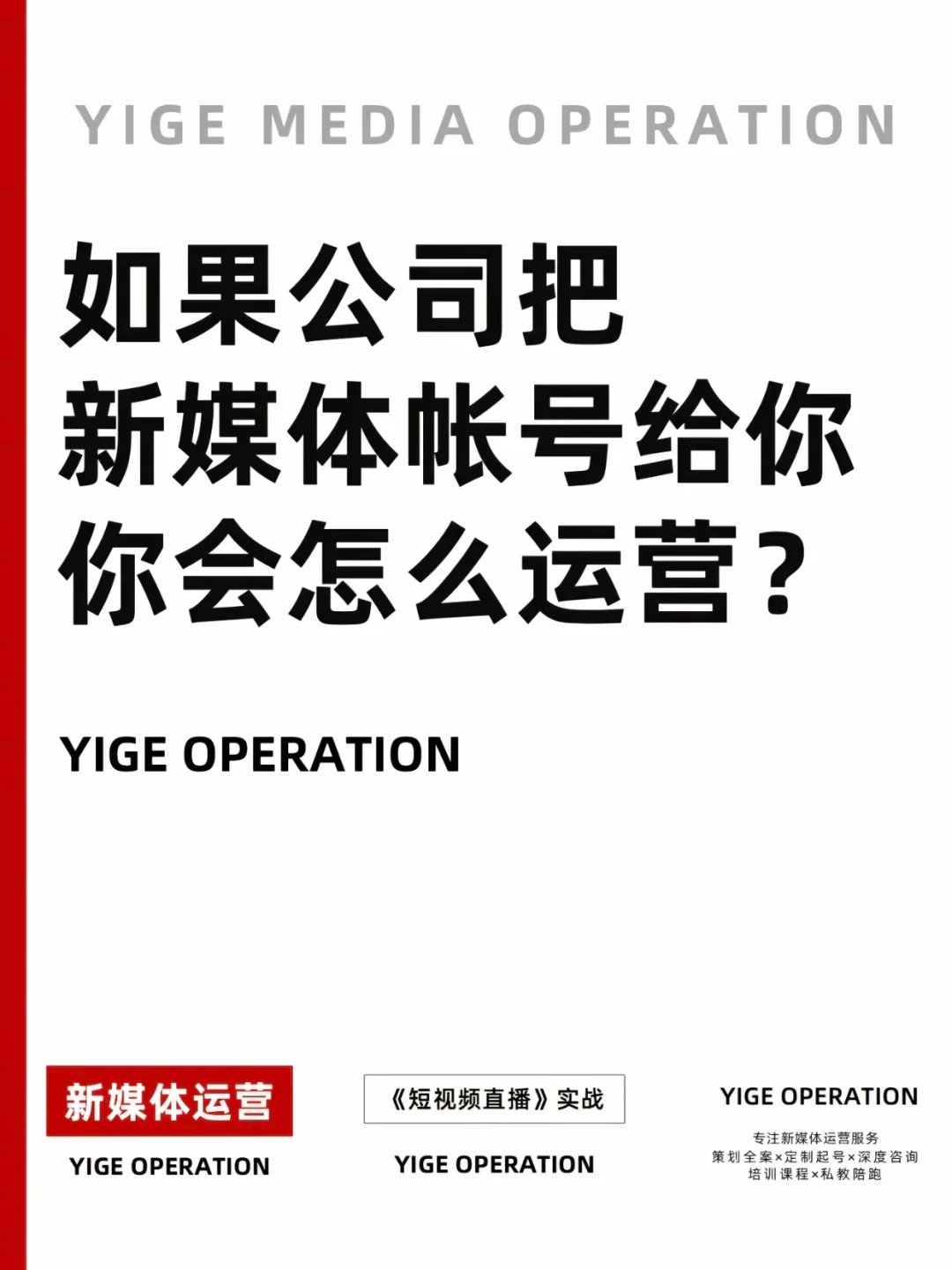 如果公司把新媒体账号交给你，你该怎么办？——新媒体运营八大步骤