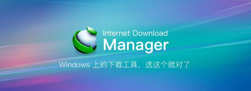 下载神器:Internet Download Manager 6.42.41 绿色特别版 (IDM) 下载神器:Internet Download Manager 6.42.41 绿色特别版 (IDM)